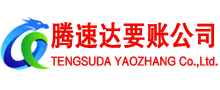 乳源腾速达收债公司